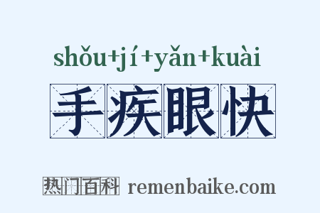 手疾眼快是什么意思的图片